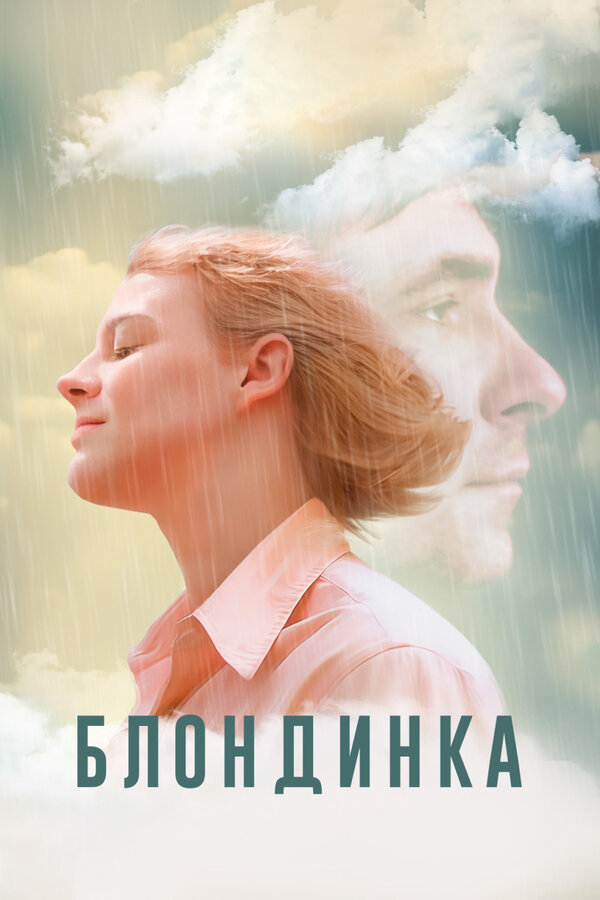 Блондинка - постер фильма